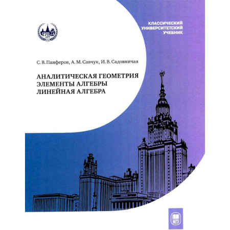 Школьникам и абитуриентам, книга Аналитическая геометрия. Элементы алгебры. Линейная алгебра. Учебник и задачник