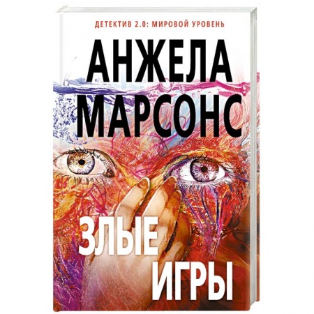 Книги, книга Злые игры