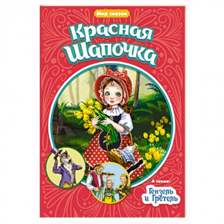 Сказки, книга Мир сказок. Красная Шапочка. Гензель и Гретель