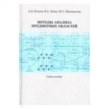 Школьникам и абитуриентам, книга Методы анализа предметных областей. Учебное пособие