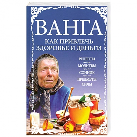 Магия и колдовство, книга Ванга: как привлечь здоровье и деньги