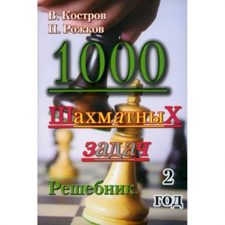 Спорт. Фитнес, книга 1000 шахматных задач