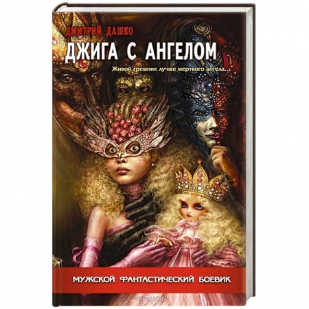 Книги, книга Джига с ангелом