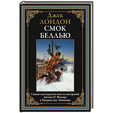 Классика, современная литература, книга Смок Беллью