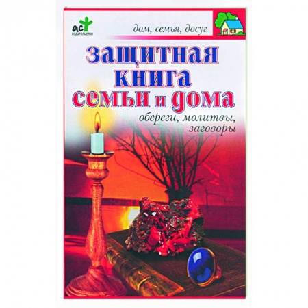 Книги, книга Защитная книга семьи и дома: Обереги, молитвы, заговоры