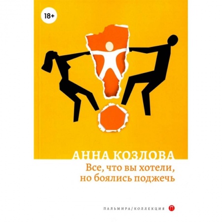 Классика, современная литература, книга Все, что вы хотели, но боялись поджечь
