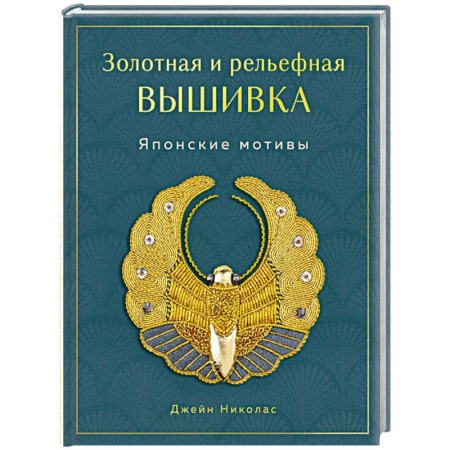 книга Золотная и рельефная вышивка. Японские мотивы с доставкой по Франции Рукоделие. Творчество, книга Золотная и рельефная вышивка. Японские мотивы