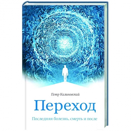 Православие, книга Переход. Последняя болезнь, смерть и после