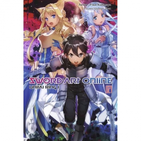 Развлечения. Праздники. Юмор, книга Sword Art Online. Том 21. Unital Ring I. Ранобэ