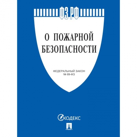 Общественные и гуманитарные науки, книга О пожарной безопасности