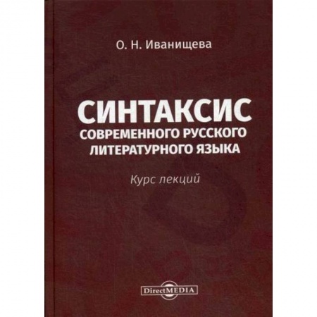 Общественные и гуманитарные науки, книга Синтаксис современного русского литературного языка