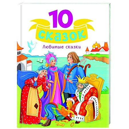 Сказки, книга Любимые сказки