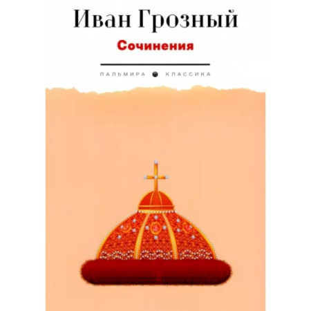 Классика, современная литература, книга Сочинения