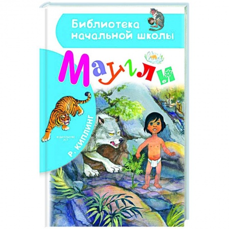 Сказки, книга Маугли