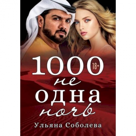 Любовный роман, книга 1000 не одна ночь