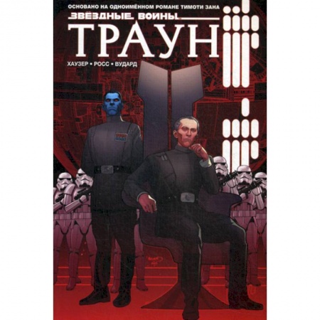Развлечения. Праздники. Юмор, книга Звездные войны. Траун