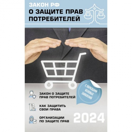 Общественные и гуманитарные науки, книга Закон РФ 'О защите прав потребителей' с комментариями к закону и образцами заявлений на 2024 год