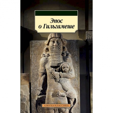 Классика, современная литература, книга Эпос о Гильгамеше