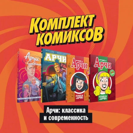 Развлечения. Праздники. Юмор, книга Комлект комиксов 'Арчи: классика и современность'