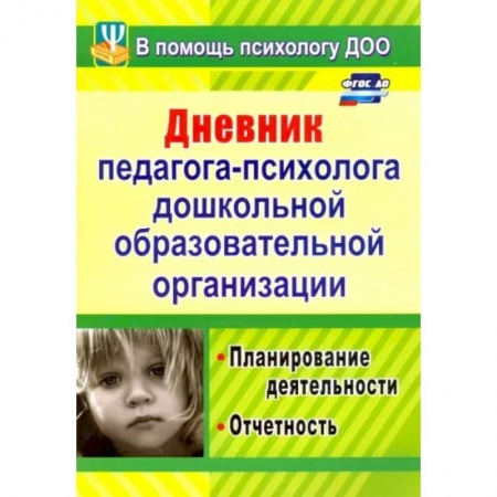 Учителям, педагогам, воспитателям, книга Дневник педагога-психолога дошкольного образовательного учреждения.Планирование деятельности.ФГОС ДО