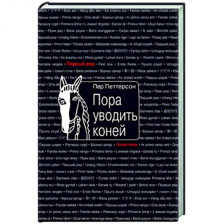 Классика, современная литература, книга Пора уводить коней
