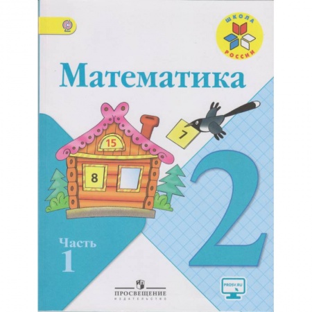 Школьникам и абитуриентам, книга Математика. 2 класс. Учебник. В 2-х частях. ФГОС
