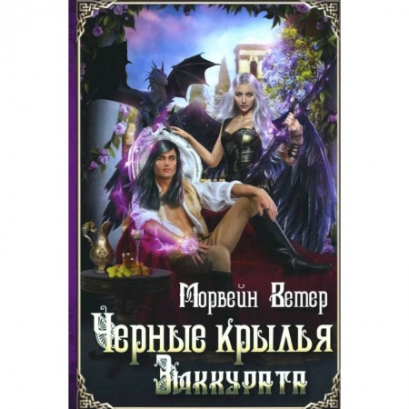 Фантастика, фэнтези, книга Черные крылья зиккурата