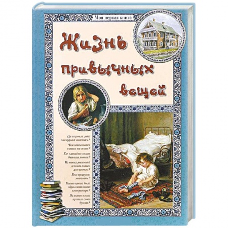 Книги, книга Жизнь привычных вещей