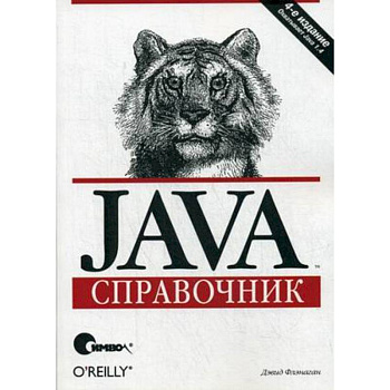 Java. Справочник Java. Справочник