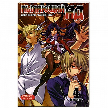 Пылающий ад. Книга 4. Падение