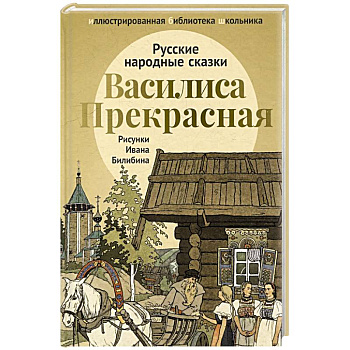 Василиса Прекрасная: русские народные сказки