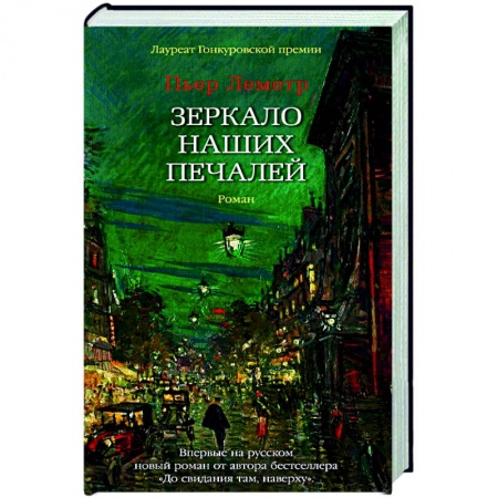 Классика, современная литература, книга Зеркало наших печалей