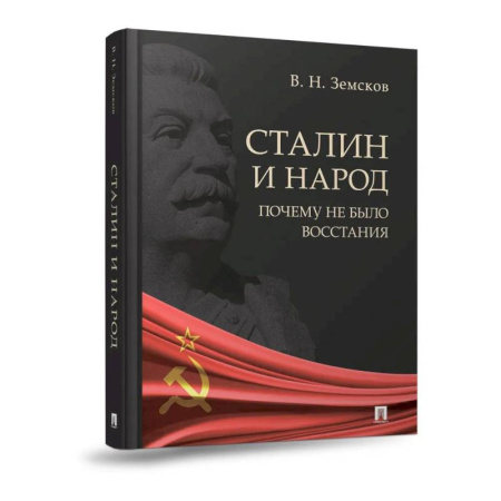 Мемуары, биографии, книга Сталин и народ. Почему не было восстания:монография