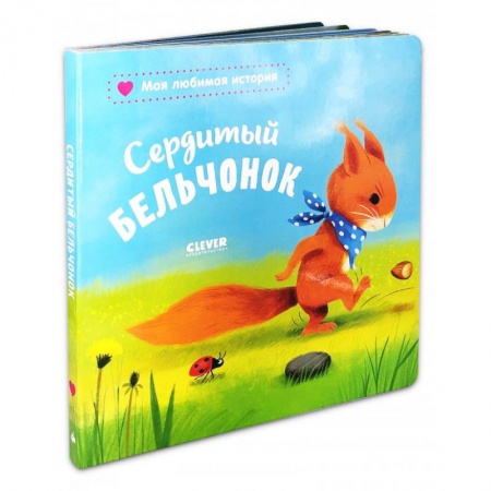 Сказки, книга Сердитый бельчонок