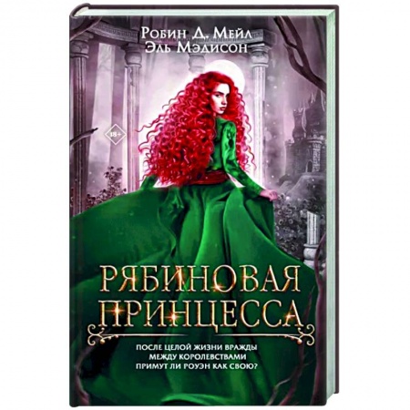 Фантастика, фэнтези, книга Рябиновая принцесса