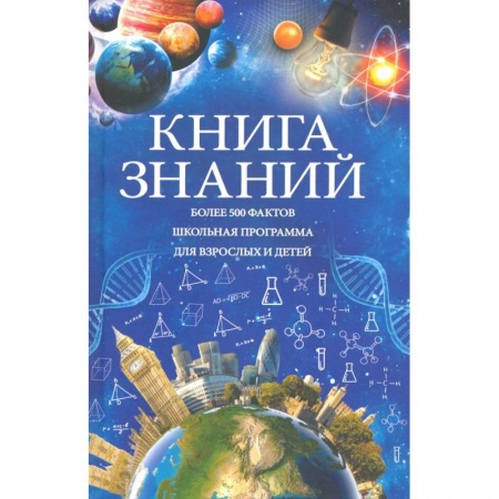 Познавательная литература, книга Книга знаний