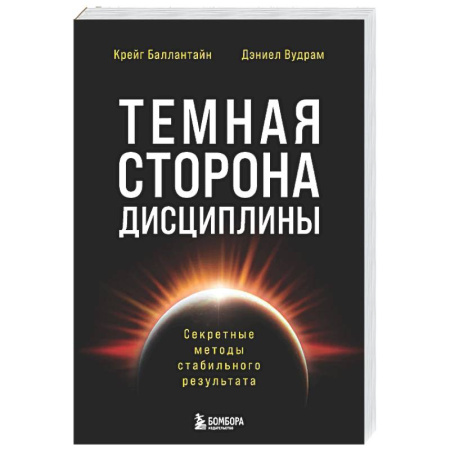 Общественные и гуманитарные науки, книга Темная сторона дисциплины. Секретные методы стабильного результата