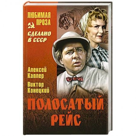 Классика, современная литература, книга Полосатый рейс
