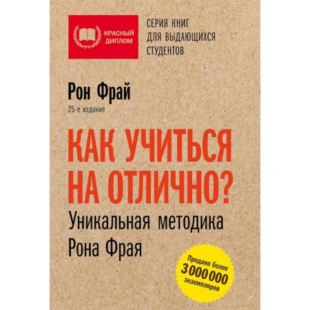 Общественные и гуманитарные науки, книга Как учиться на отлично? Уникальная методика Рона Фрая