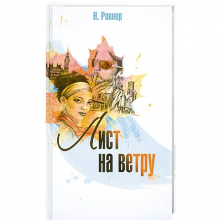 Книги, книга Лист на ветру