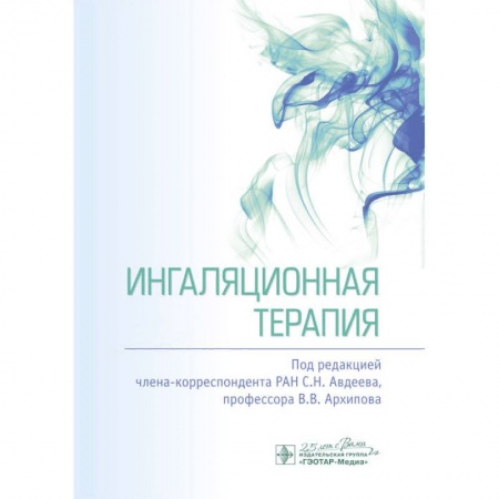 Диагностика. Методы и виды, книга Ингаляционная терапия