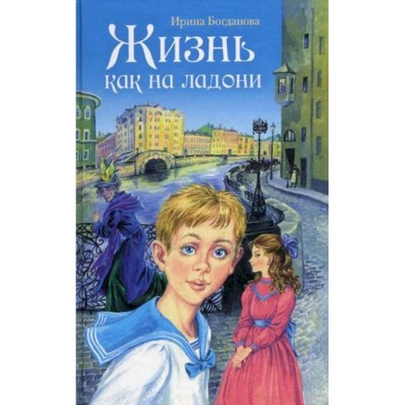 Проза для детей, книга Жизнь как на ладони.Книга первая