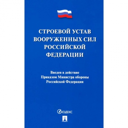 Общественные и гуманитарные науки, книга Строевой устав Вооруженных Сил Российской Федерации
