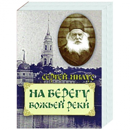 Православие, книга На берегу Божьей реки