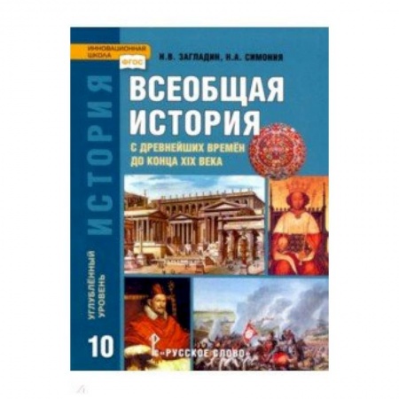 Школьникам и абитуриентам, книга История Всеобщая. 10 класс. Учебник. Углубленный уровень. ФГОС