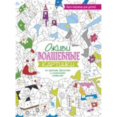 Книги, книга Оживи волшебные картинки по цветам, цифрам и символам лета