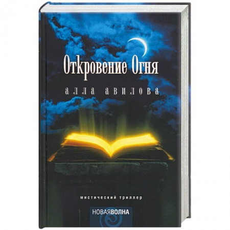 Фантастика, фэнтези, книга Откровение огня