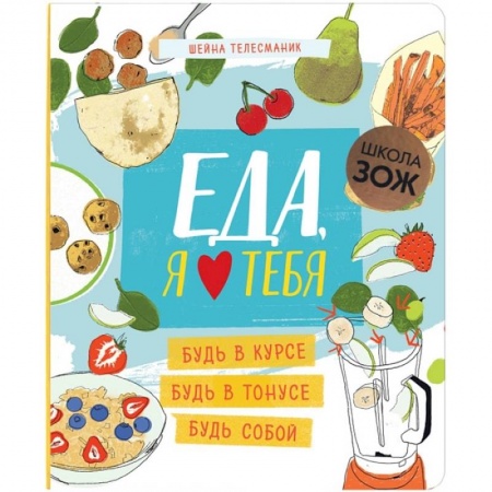 Здоровое и раздельное питание, книга Школа ЗОЖ. Еда, я люблю тебя