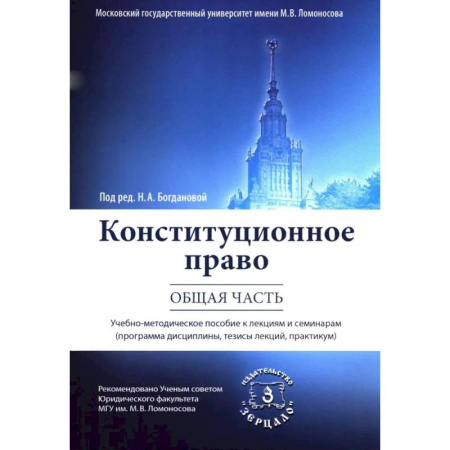 Общественные и гуманитарные науки, книга Конституционное право. Общая часть: Учебное-методическое пособие к лекциям и семинарам (программа дисциплины, тезисы лекции, практикум)