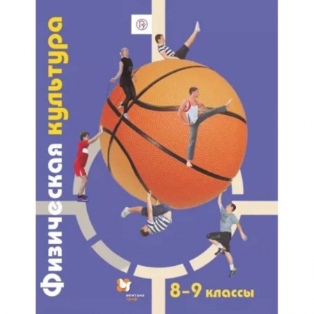 Школьникам и абитуриентам, книга Физическая культура. 8-9 классы. Учебник. ФГОС